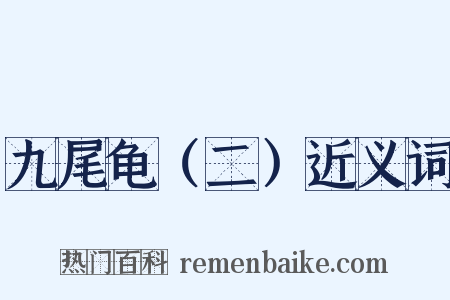 九尾龟（二）近义词是什么意思的图片